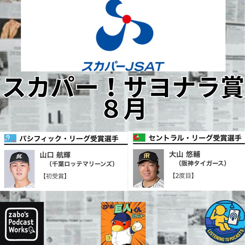 2026.09.17  【スカパー！サヨナラ賞 ８月度】