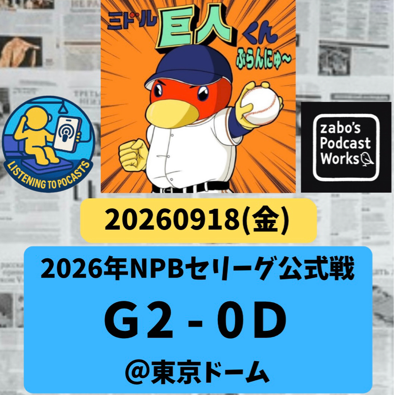 2026.09.21 【9/18 vsD：井上・金丸快投合戦！泉口サヨナラHで幕！！】