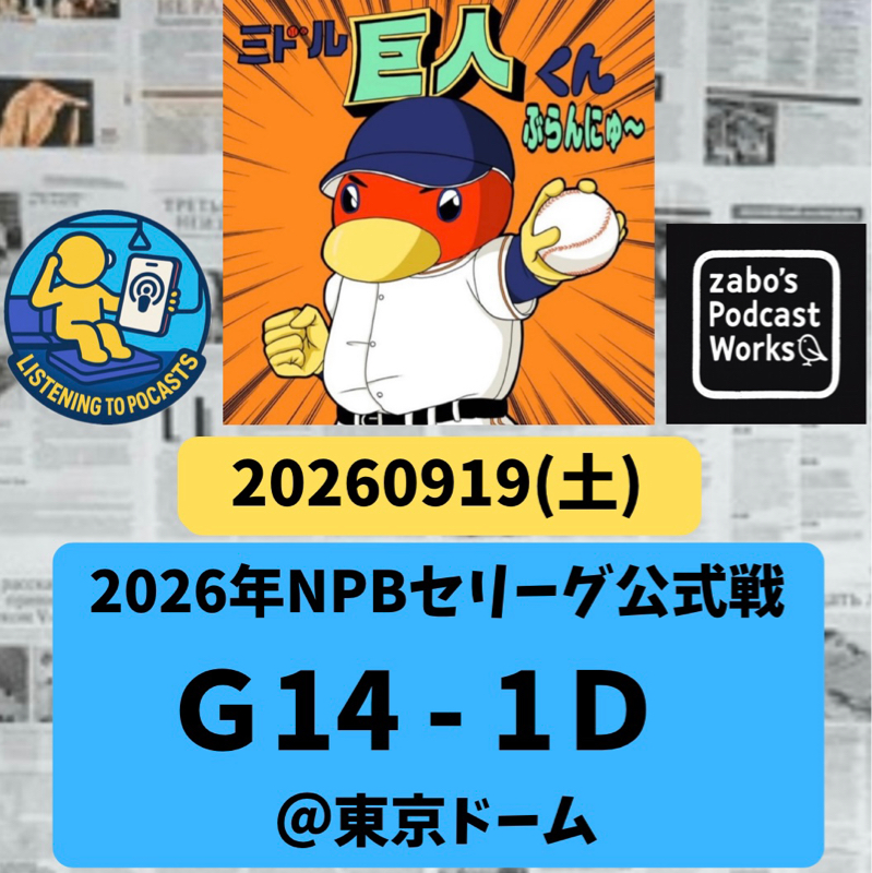 2026.09.21 【9/19 vsD：打ちも打ったり15安打14とくてーーーん！！！】