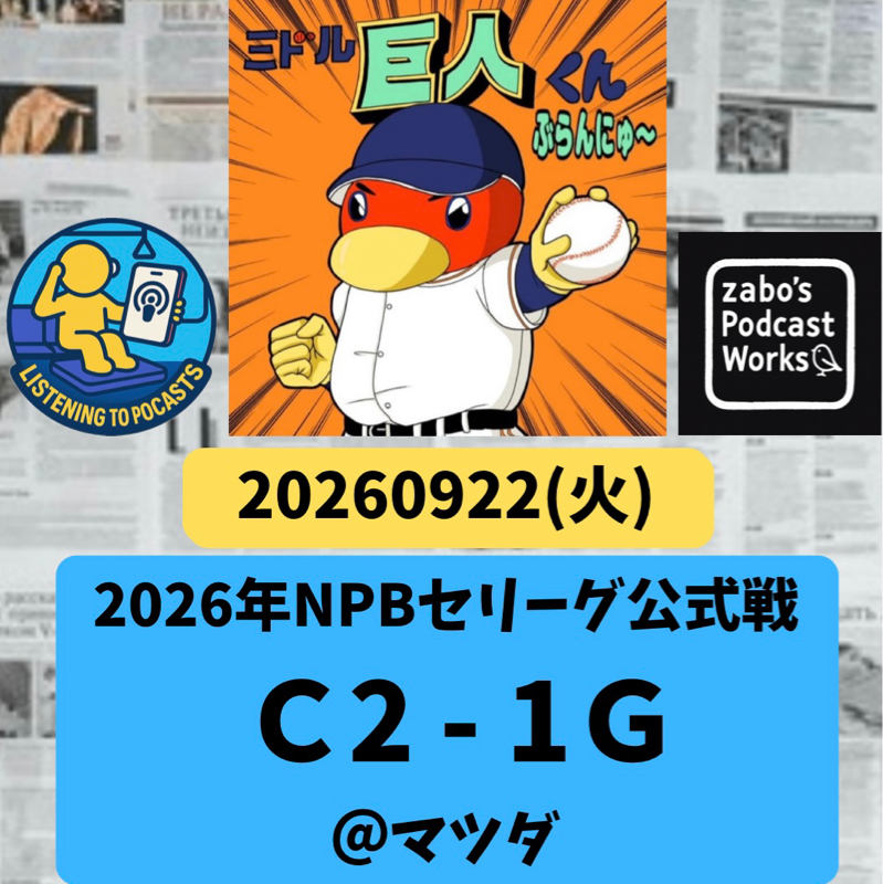 2026.09.27 【9/22 vsC：変則日程広島四連戦の初戦、落とす。】