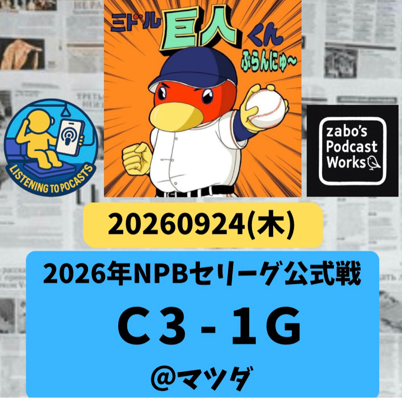 2026.09.27 【9/24 vsC：やはり貧打・・・とてつもなく貧打・・・】