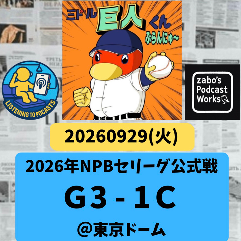 2026.10.03 【9/29 vsC：リチャ、伝説の中西太級！爆速打球弾炸裂！！】
