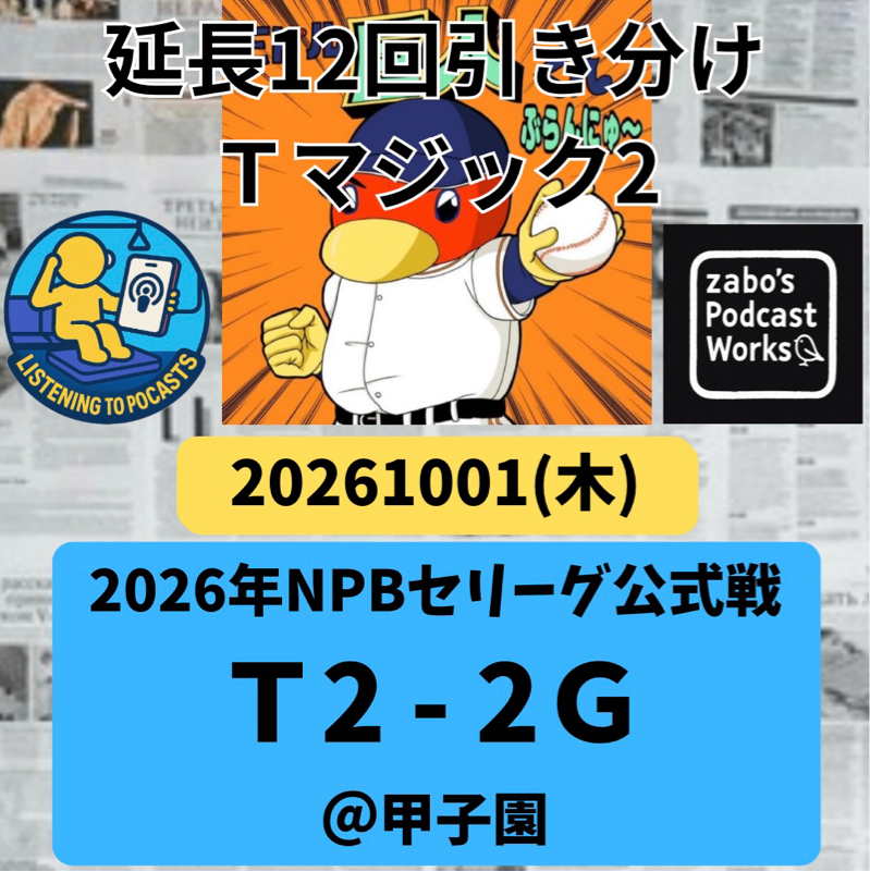 2026.10.03 【10/1 vsT：負けても分けてもいけないゲームを分けてしまい💦】