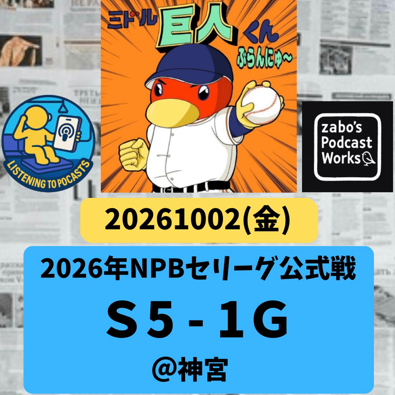 2026.10.03 【10/2 vsS：山田哲人も千両役者！】