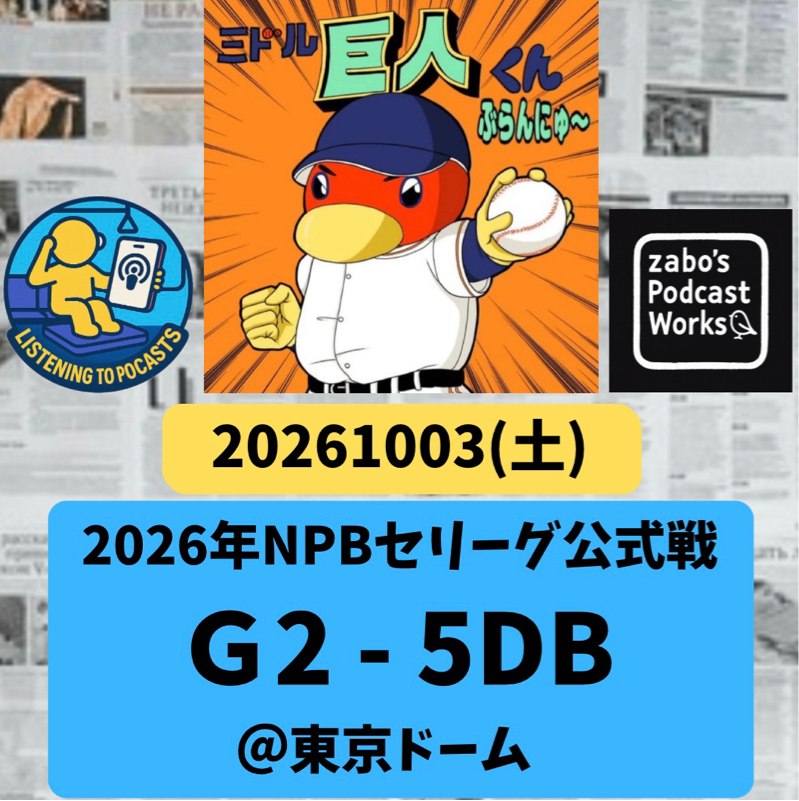 2026.10.04 【10/3 vsDB：巨人、2026ペナント終了☑️二位🥈フィニッシュ！】