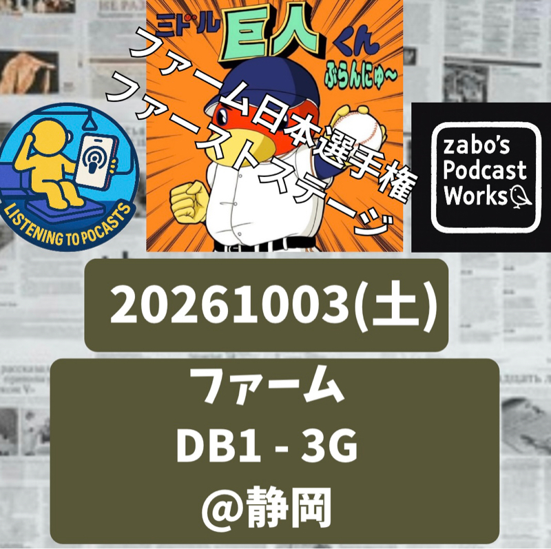 2026.10.04 【10/3 vsDB(二軍)：ファーム日本選手権1st 勝利！】