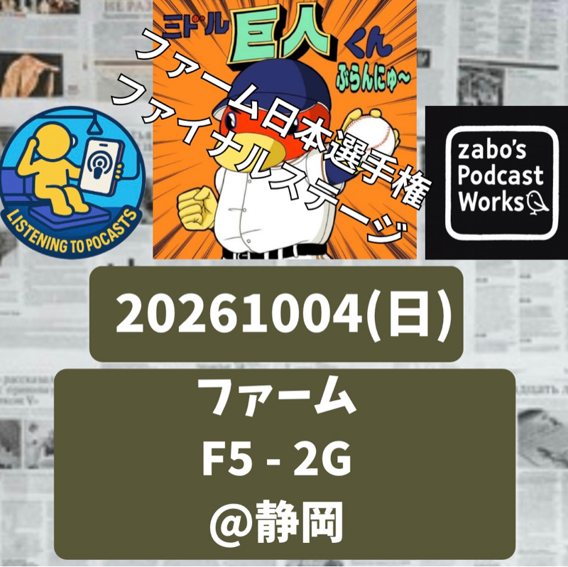 2026.10.06 【10/4 vsF(二軍)：ボクは又木とティマに愕然としたんだ・・・💦】