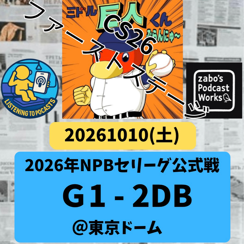 2026.10.11 【10/10 vsDB：CS1st。落とす💦打線よ！奮起を！！】