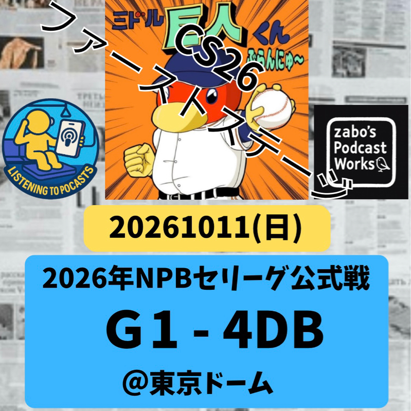 2026.10.20 【10/11 vsDB：一軍2026、しゅーりょーー！！】