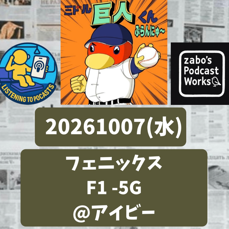2026.10.20 【10/7 vsF(フェニ)：撮り忘れ回収をします。10/7からです。】