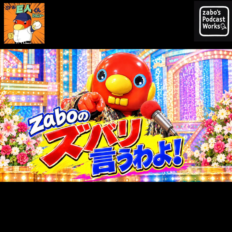 2026.10.20 【不定期新コーナー：zaboのズバリ言うわよ！】