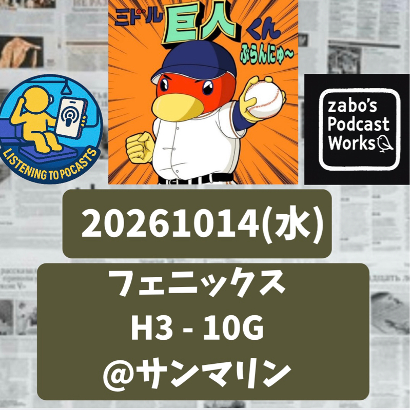 2026.10.21 【10/14 vsH(フェニ)：ティマ、成長を見せる４打点！】
