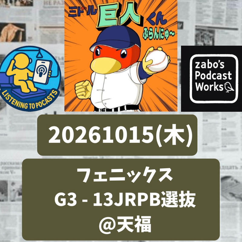2026.10.21 【10/15 vsJRPB選：又木好投！アトは一軍でも！！】