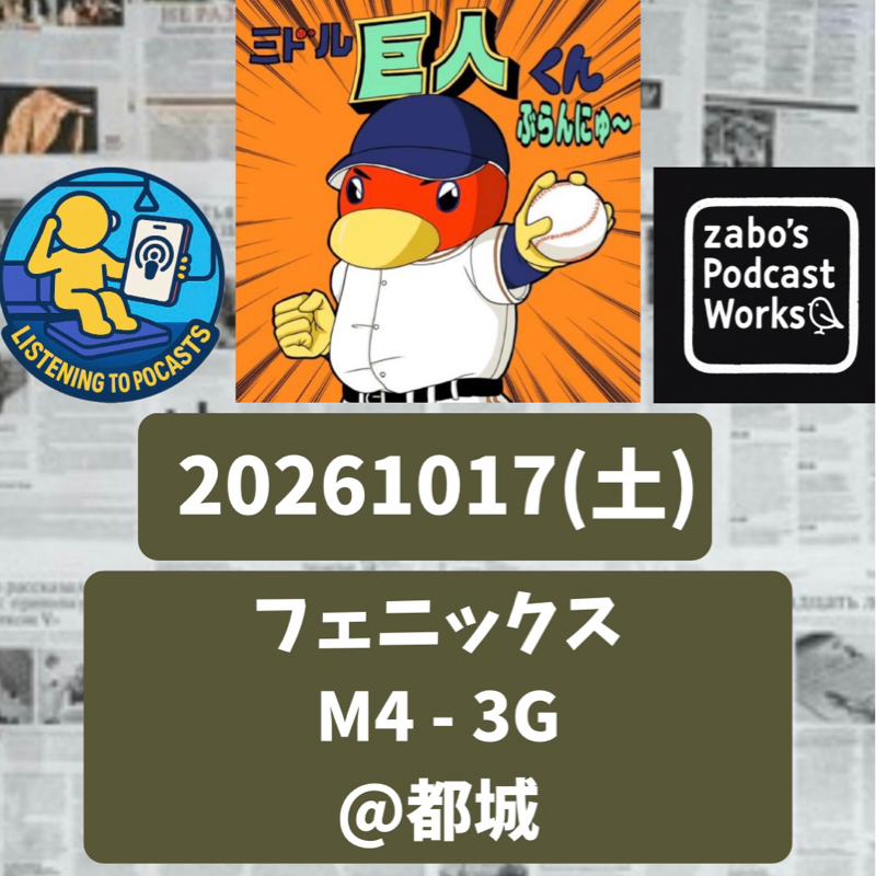 2026.10.21 【10/17 vsM(フェニ)：zabo期待のライア竹下、特大弾！】