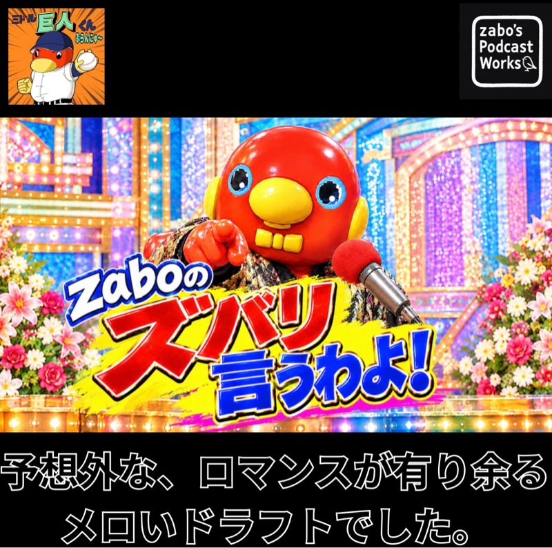 2026.10.25 【ドラフト2026／ロマンスが有り余るメロいドラフト結果！】