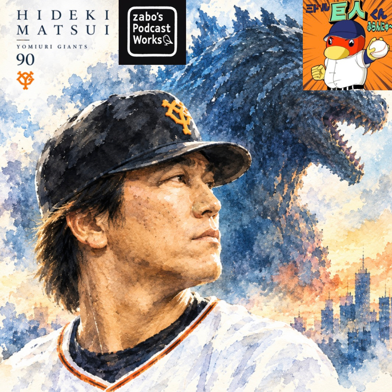 2026.10.25 【逆襲のゴジラ(新監督は松井秀喜氏！)🎉】