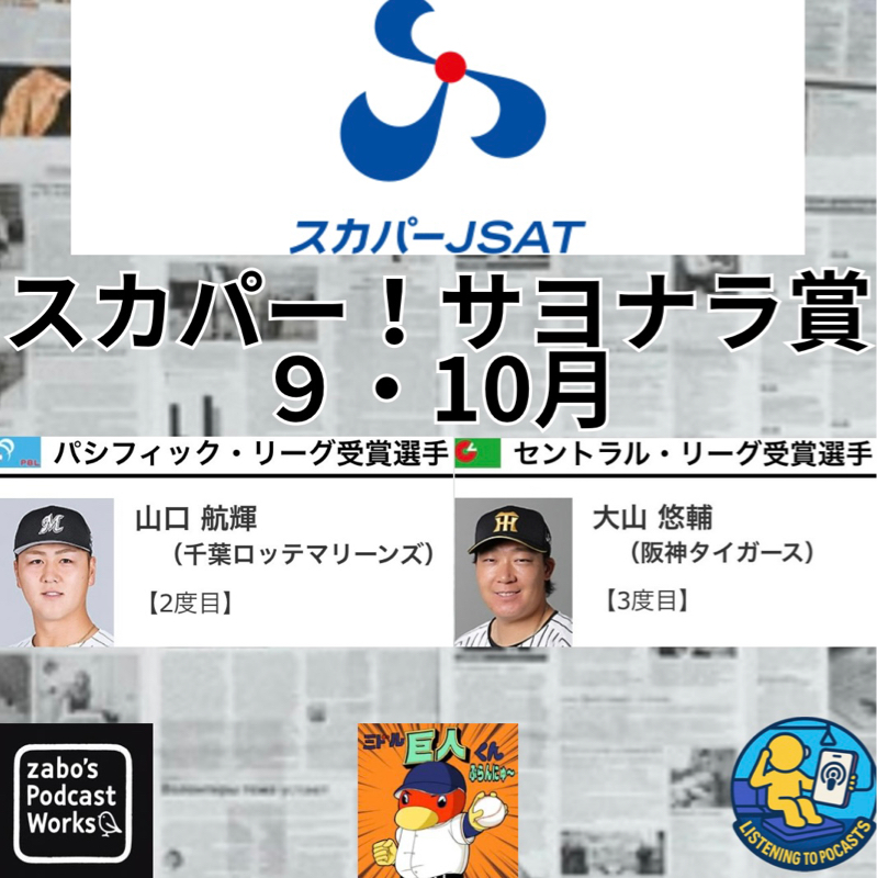 2026.10.25 【スカパー！サヨナラ賞 9・10月度】