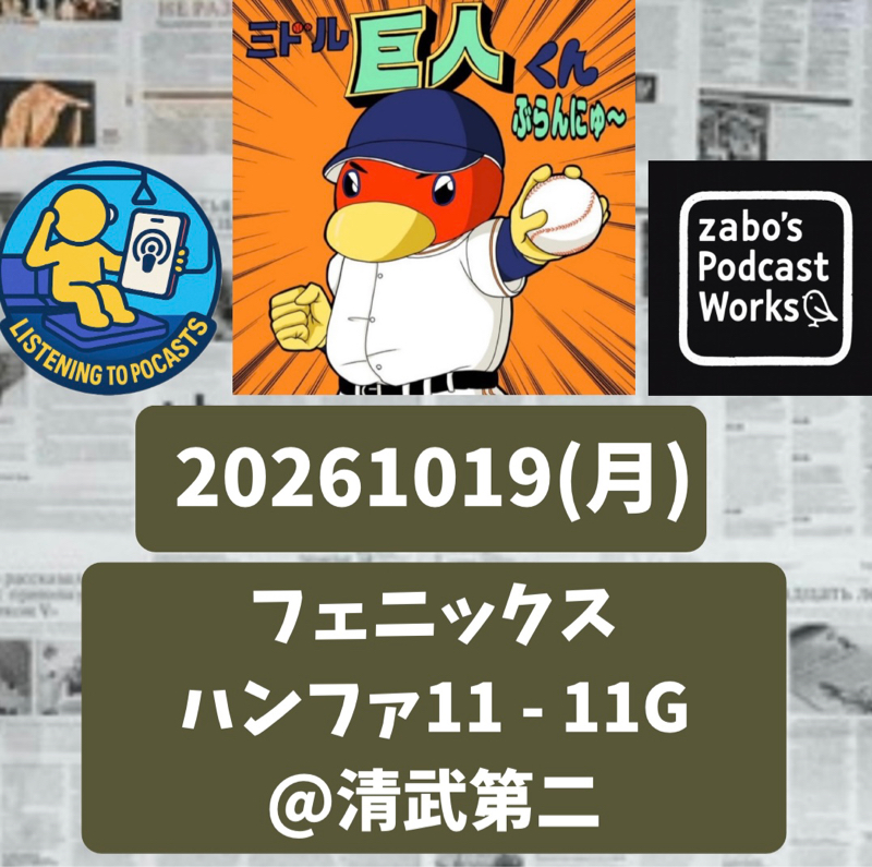 2026.10.25 【10/19 vsハンファ(フェニ)：大砲候補の若武者、連日の長打！】