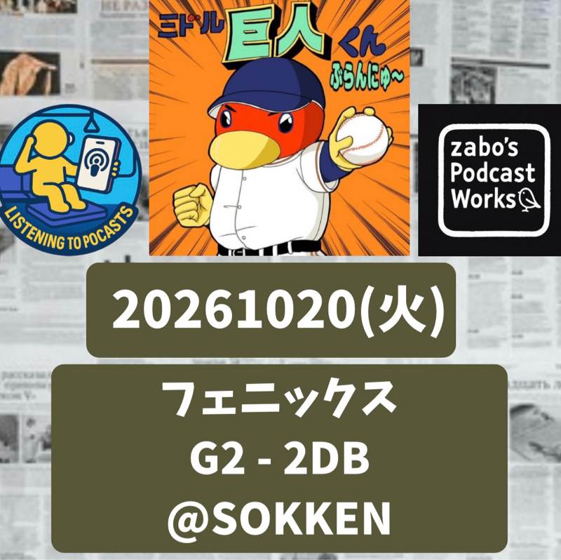 2026.10.25 【10/20 vsDB(フェニ)：ライア竹下は、やはりイイ♡】