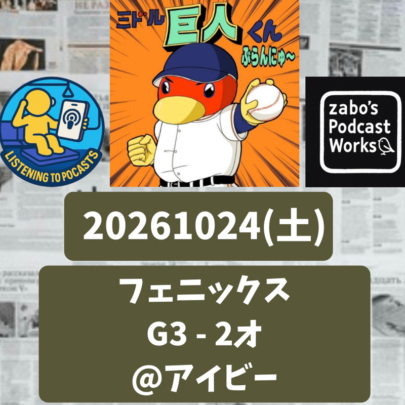 2026.10.25 【10/24 vsO(フェニ)：花田、伸びてます！】