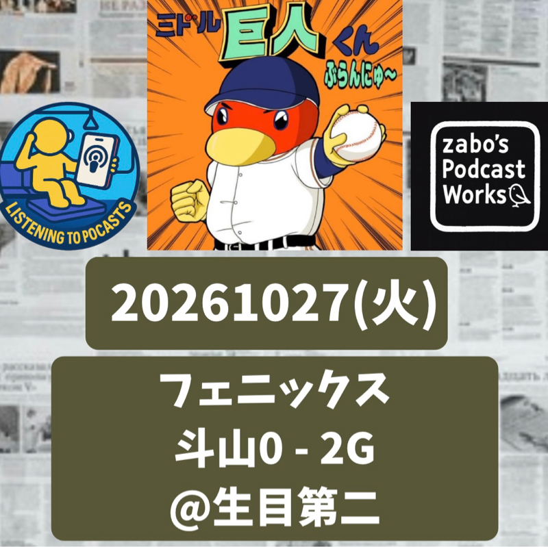 2026.10.29 【10/27 vs斗山(フェニ)：横川・松浦・山城、冬リーグへ派遣】