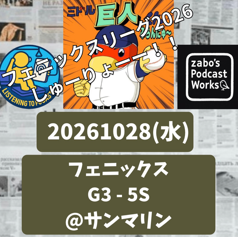 2026.10.29 【10/28 vsS(フェニ)：飛躍への誓い・平山】