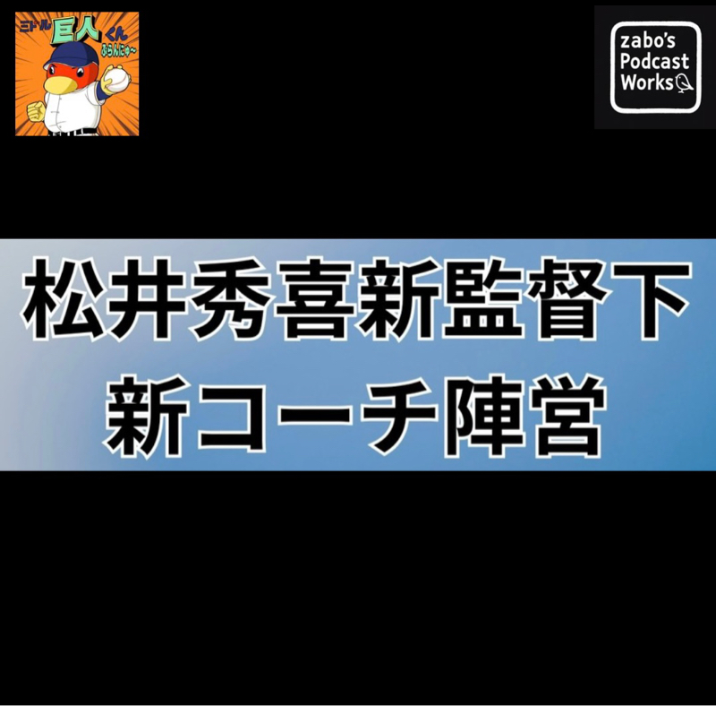 2026.10.30 【松井秀喜新政権発足とその陣容について】