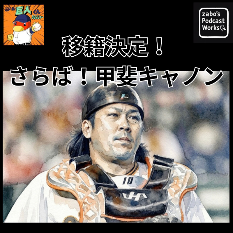 2026.10.30 【移籍決定！さらば！甲斐キャノン】