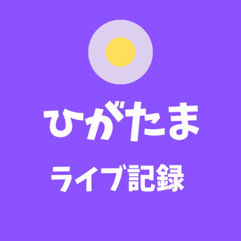 #31 初ライブ配信の感想〜☆ 楽しかった〜！ from Radiotalk episode artwork