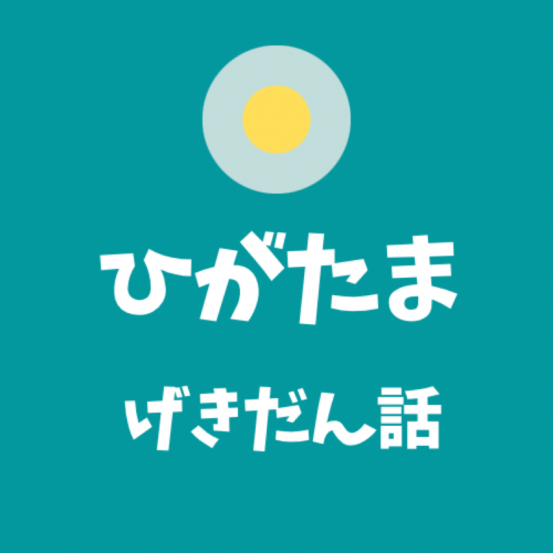 #23 来年は＂大正時代＂が来ますゼ from Radiotalk episode artwork