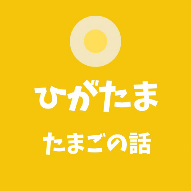 #68 たまごへの愛を語ろう！ from Radiotalk episode artwork