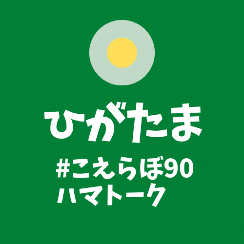 こえらぼ90ハマトーク from Radiotalk episode artwork