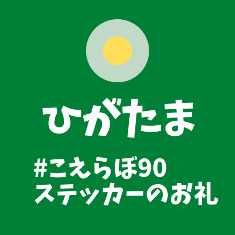 #82 こえらぼさん！ステッカーありがとう！ from Radiotalk episode artwork