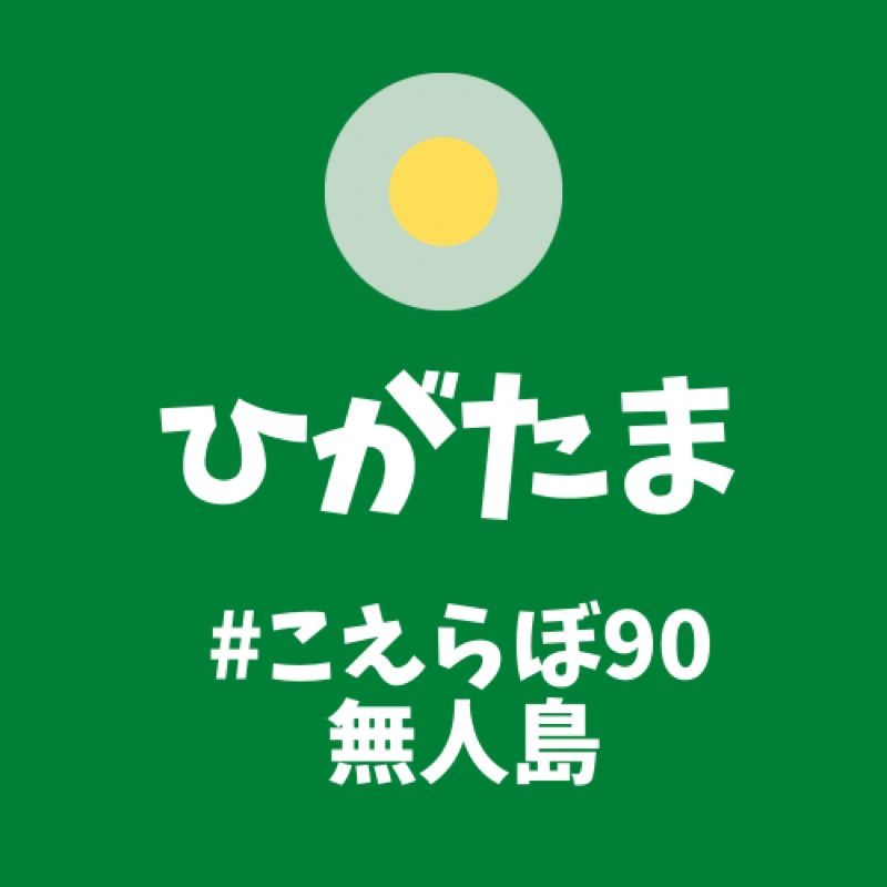 気持ち的に無敵な無人島 from Radiotalk episode artwork