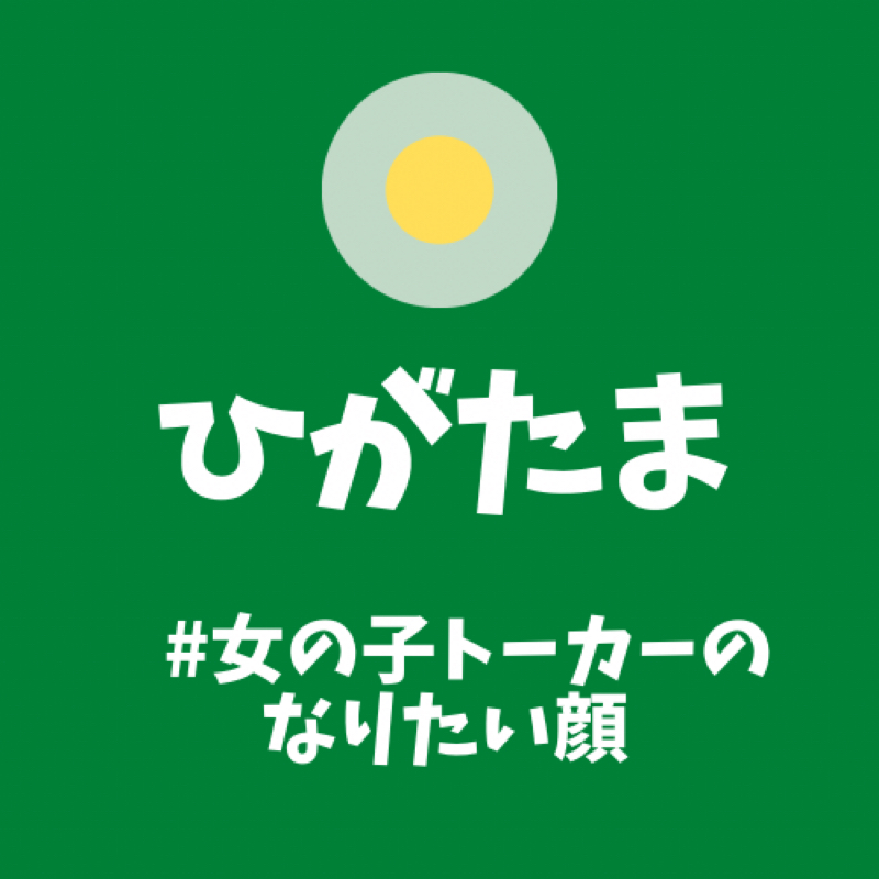 涼やかな切れ長の目が好きでござんす from Radiotalk episode artwork