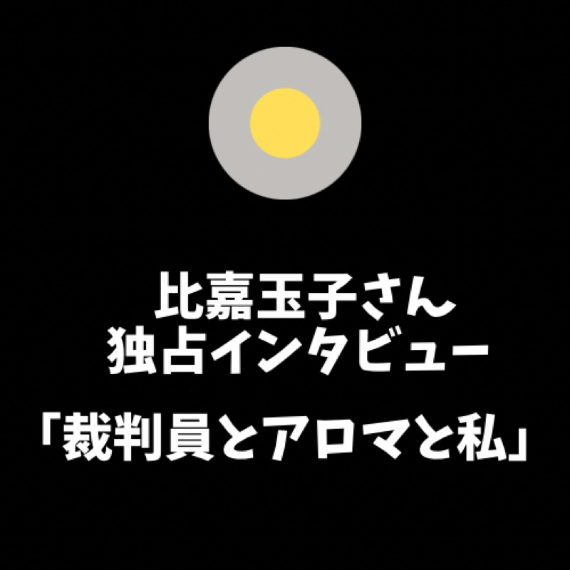 #193 ゆびおさんとアロマイコさんに感謝💕