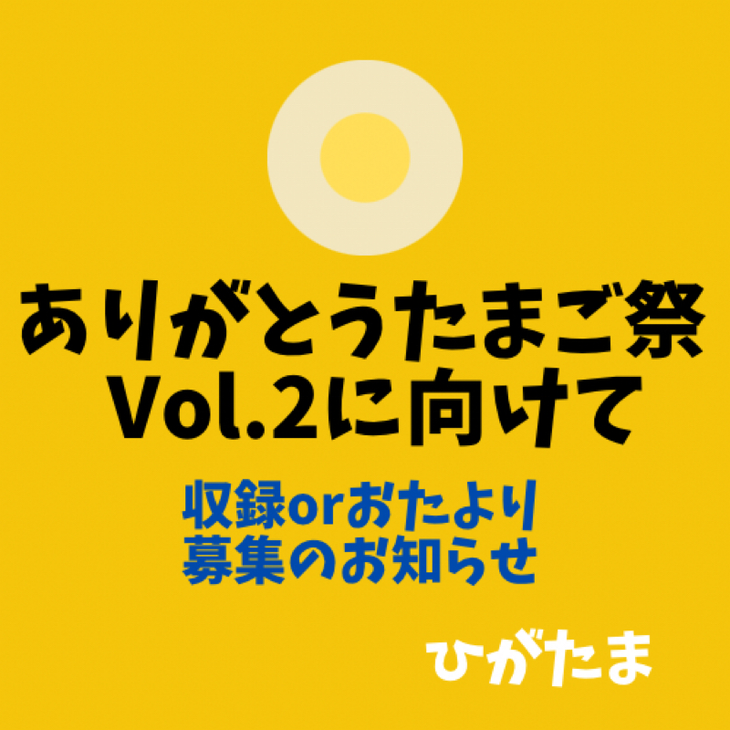 #196 【募集企画】今年もやるよ！『ありがとうたまご祭』 from Radiotalk episode artwork