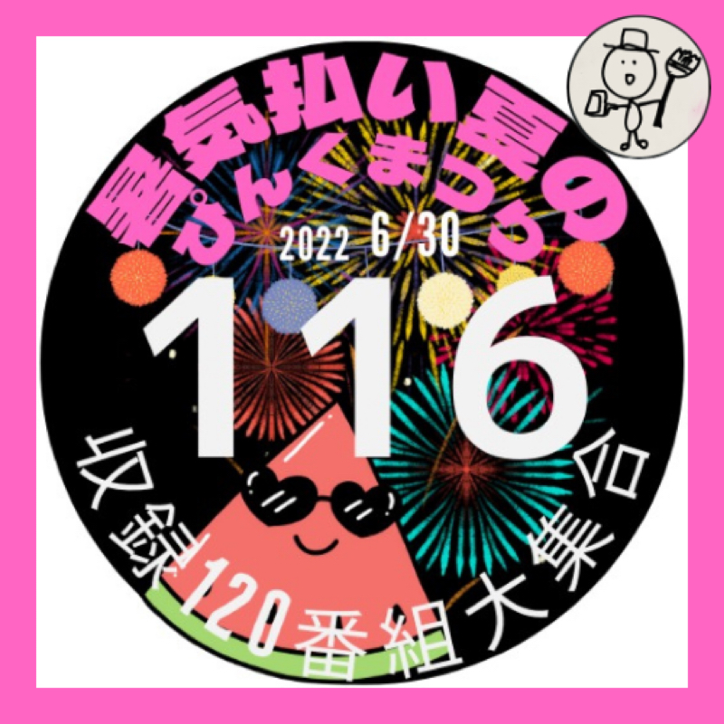 ぜんぶ夢だから。 from Radiotalk episode artwork