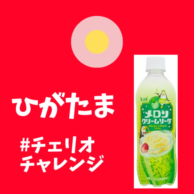 #214 チャレンジ6本目は幸せの味🍨