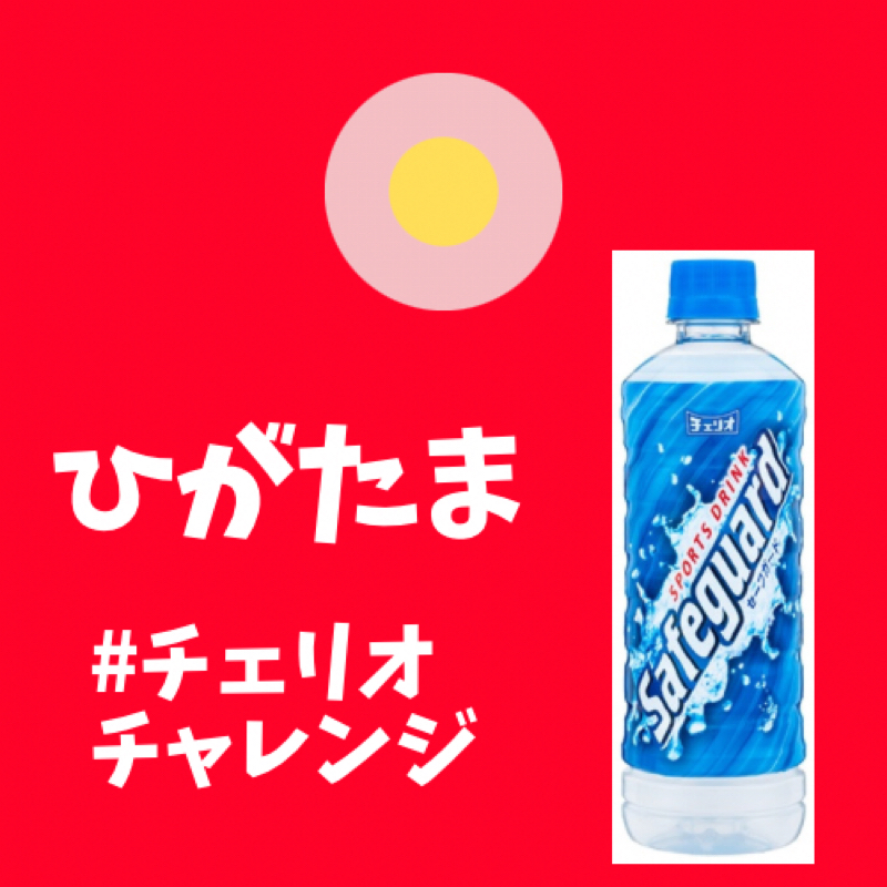 #221 スポーツドリンク以上でも以下でもない10本目！ from Radiotalk episode artwork