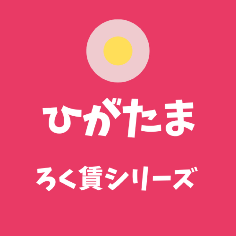 #222 ろく賃の住人は信用されてるんすか？ from Radiotalk episode artwork