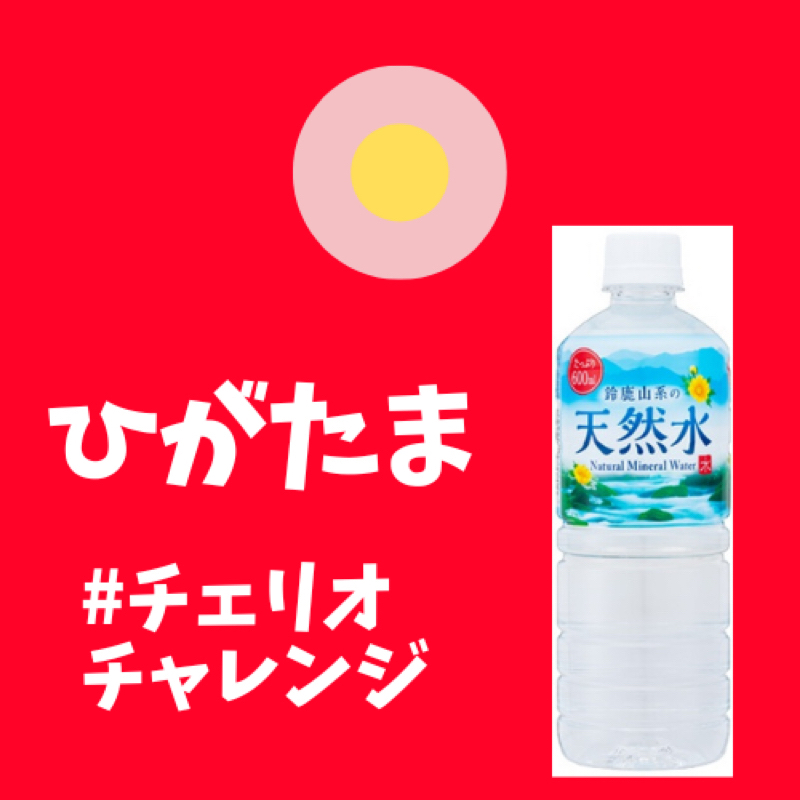 #228 霊峰にろ過された天然水はネタの宝庫だった！ from Radiotalk episode artwork