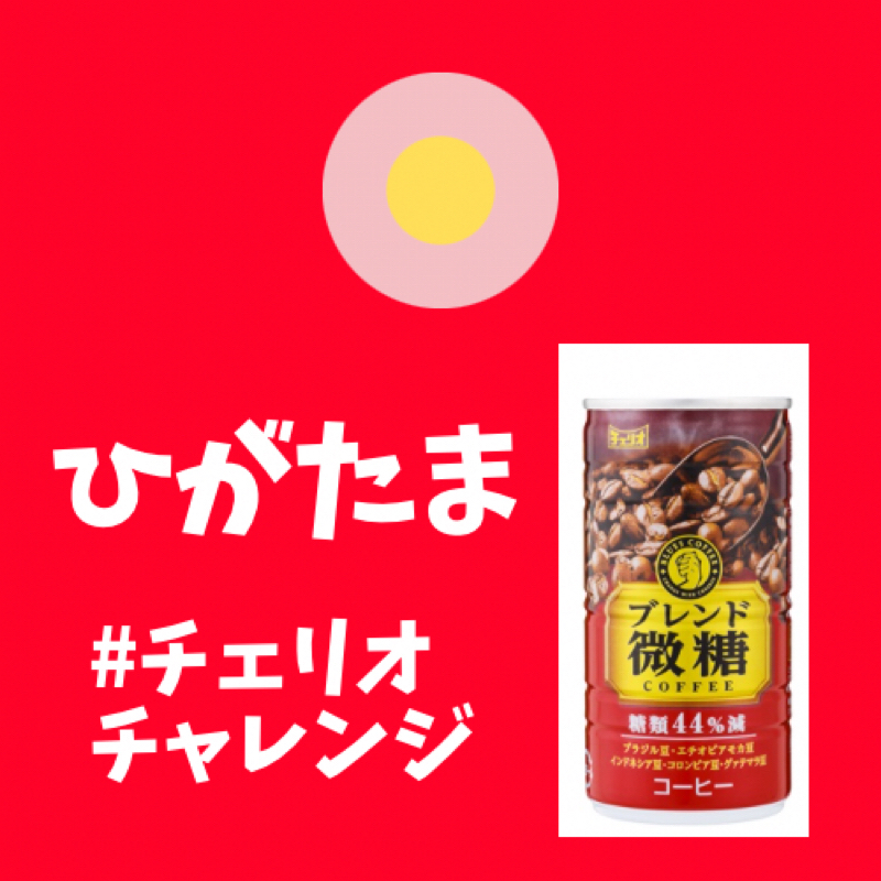 #233 チェリオの缶コーヒーおいしいやん！ from Radiotalk episode artwork
