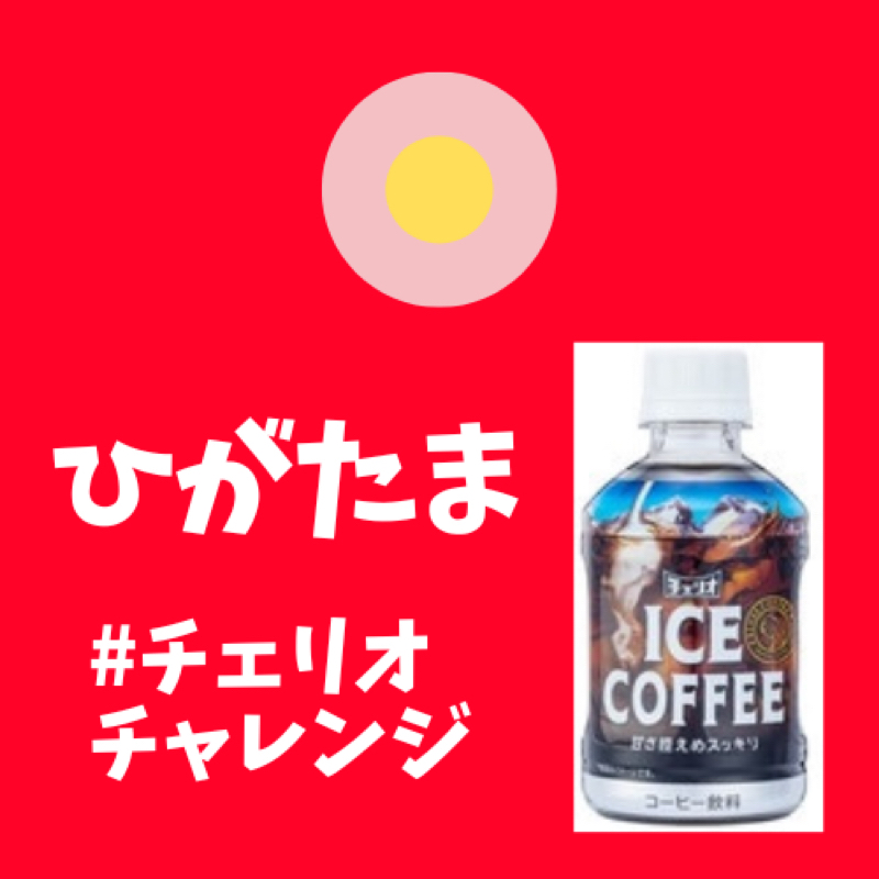 #236 アイスコーヒーも難解な味なのでした。 from Radiotalk episode artwork
