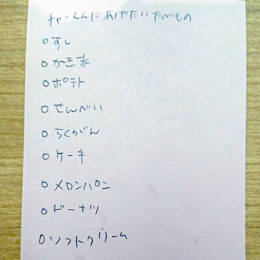 チャーくんに食べさせたいもの