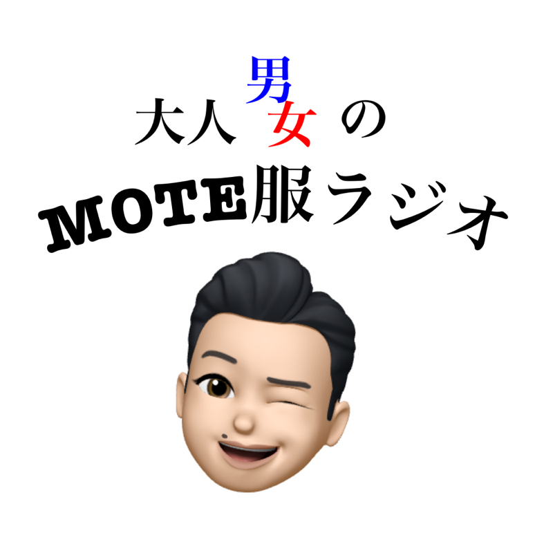 大人男女のMOTE服ラジオ