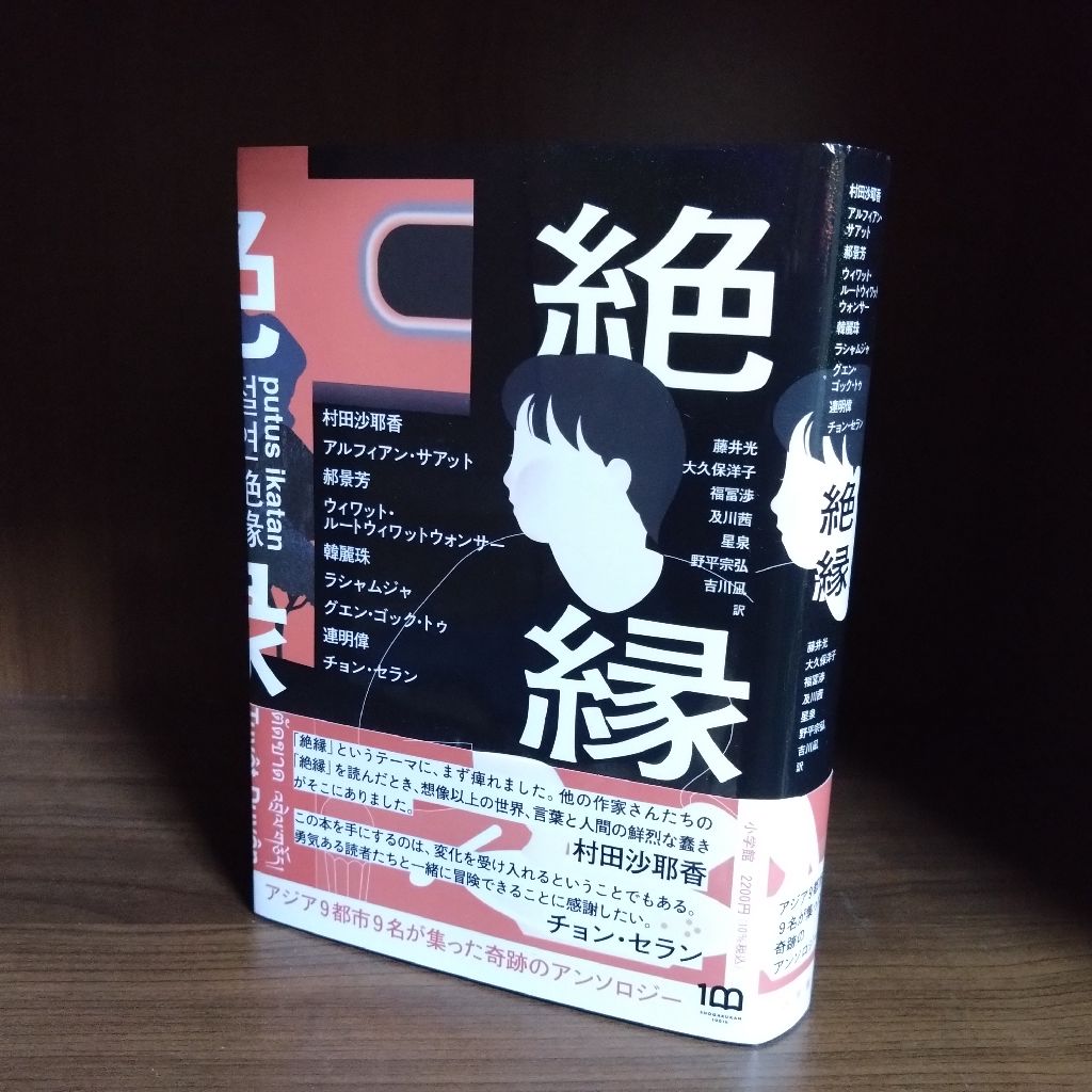 20冊目『絶縁』(村田沙耶香他)前編