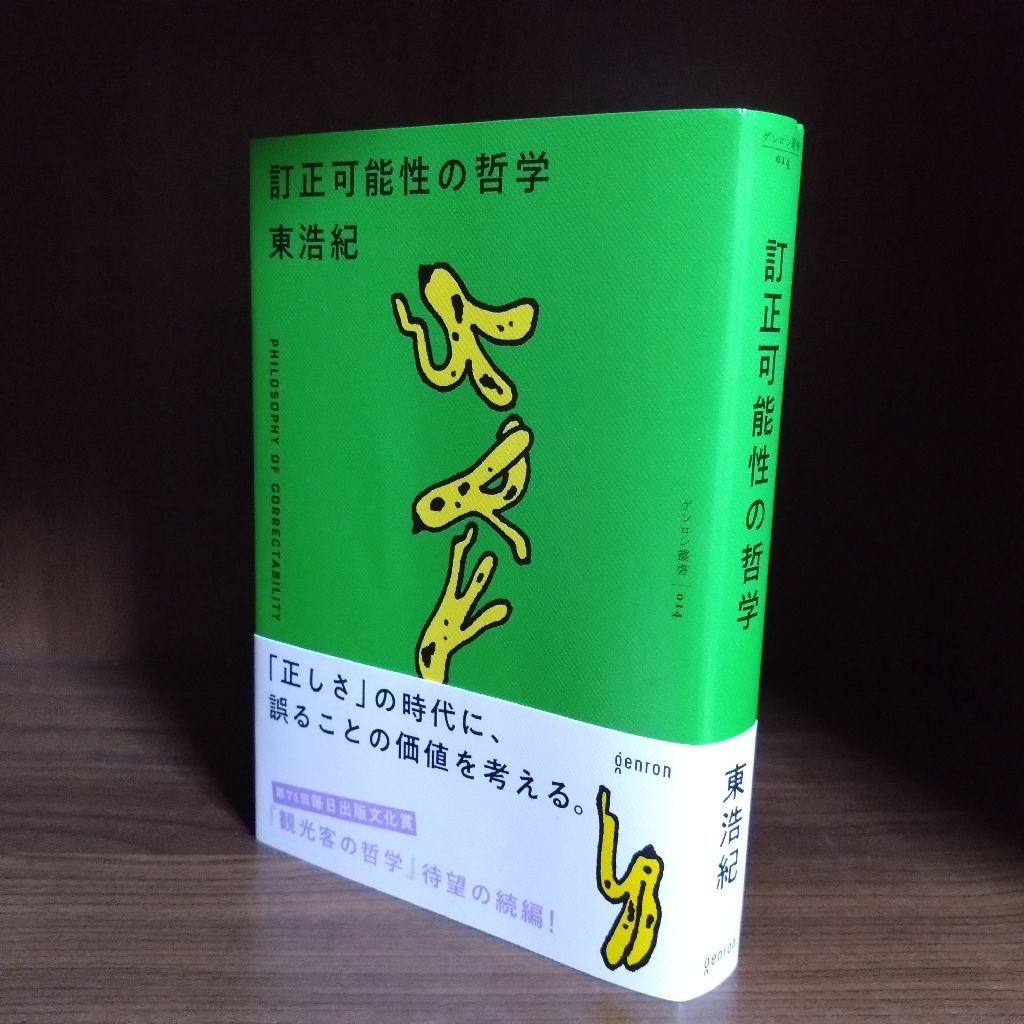 32冊目『訂正可能性の哲学』(東浩紀)前編
