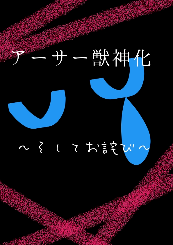 アーサー獣神化～そしてお詫び～