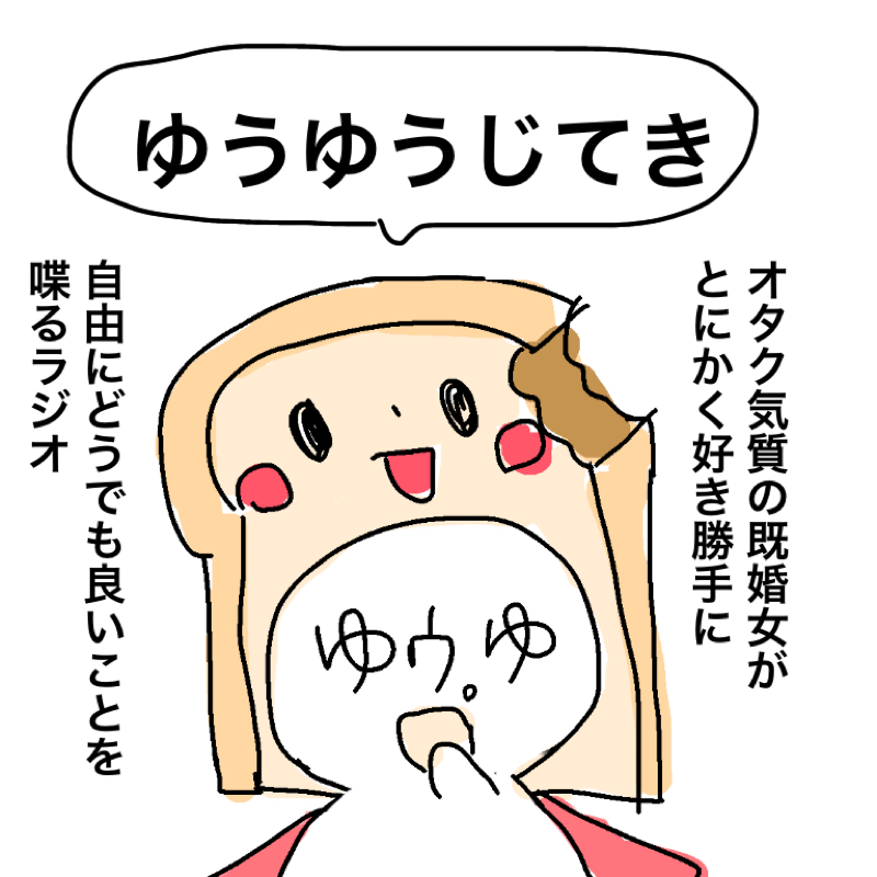 ゆうゆうじてき